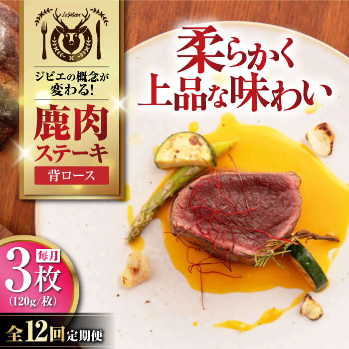 【ふるさと納税】【全12回定期便】鹿肉 背ロース 120g×3枚 《喜茂別町》【EBIJIN】 ジビエ 鹿 ロース ステーキ ステーキ用 赤身 冷凍 冷凍配送 定期便 北海道 [AJAO030] 180000 180000円 18万円