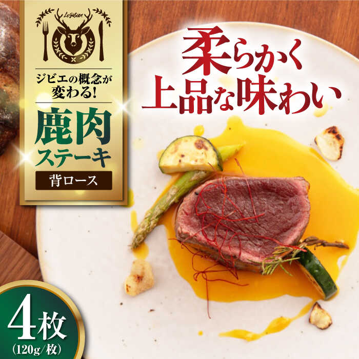 【ふるさと納税】鹿肉 背ロース 120g×4枚 《喜茂別町》【EBIJIN】 ジビエ 鹿 ロース ステーキ ステーキ用 赤身 冷凍 冷凍配送 北海道 [AJAO031] 20000 20000円