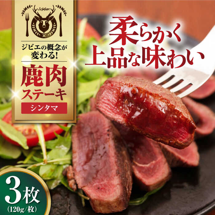 【ふるさと納税】鹿肉 シンタマ120g×3枚 《喜茂別町》【EBIJIN】 ジビエ 鹿 シンタマ 希少部位 ステーキ ステーキ用 赤身 冷凍 冷凍配送 北海道 [AJAO032] 12000 12000円