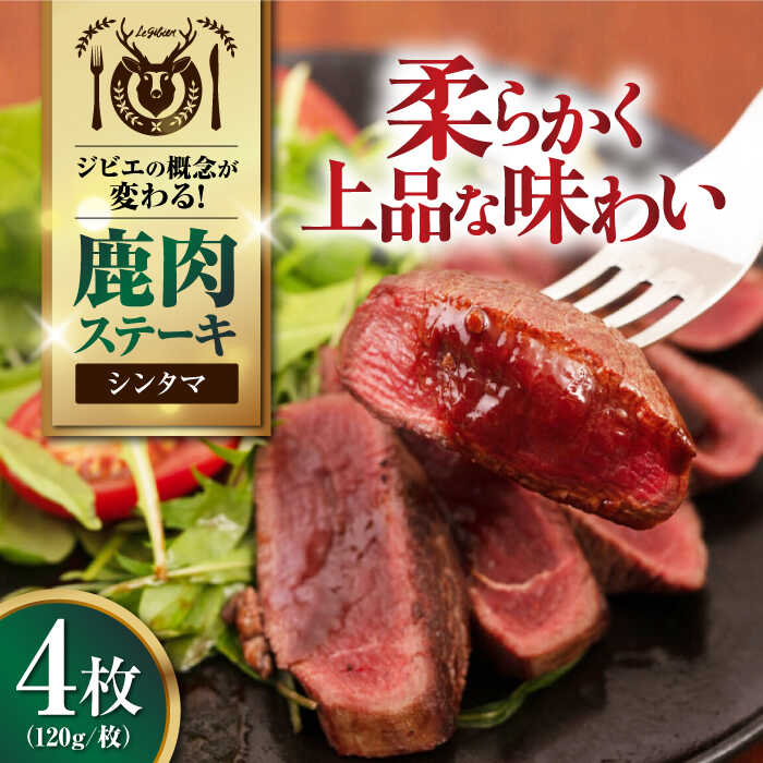【ふるさと納税】鹿肉 シンタマ120g×4枚 《喜茂別町》【EBIJIN】 ジビエ 鹿 シンタマ 希少部位 ステーキ ステーキ用 赤身 冷凍 冷凍配送 北海道 [AJAO033] 16000 16000円