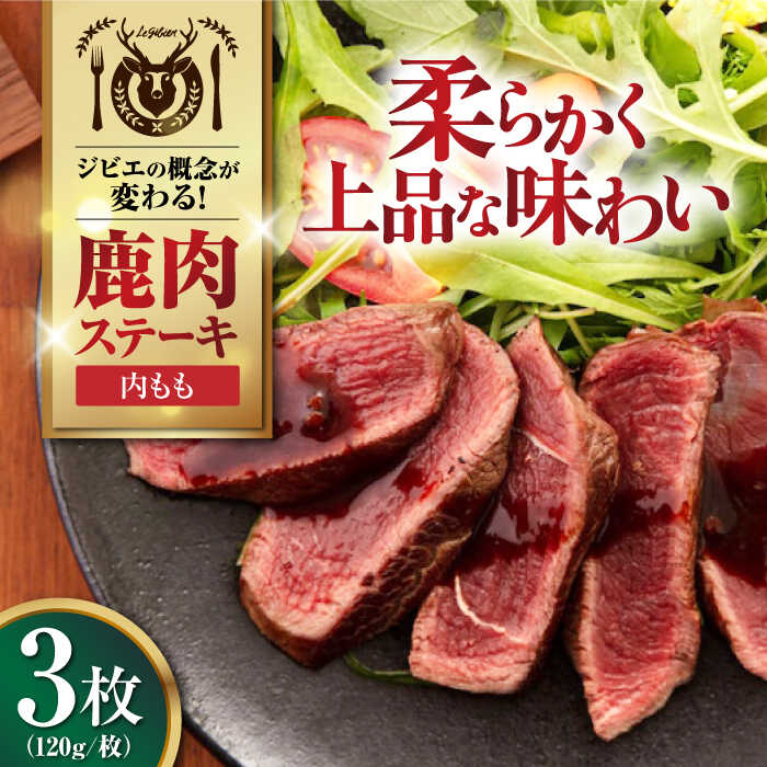 【ふるさと納税】鹿肉 内もも120g×3枚《喜茂別町》【EBIJIN】 ジビエ 鹿 モモ ステーキ ステーキ用 赤身 冷凍 冷凍配送 北海道 [AJAO034] 12000 12000円