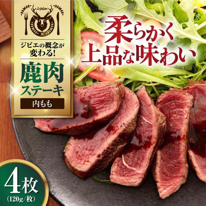 【ふるさと納税】鹿肉 内もも120g×4枚《喜茂別町》【EBIJIN】 ジビエ 鹿 モモ ステーキ ステーキ用 赤身 冷凍 冷凍配送 北海道 [AJAO035] 16000 16000円