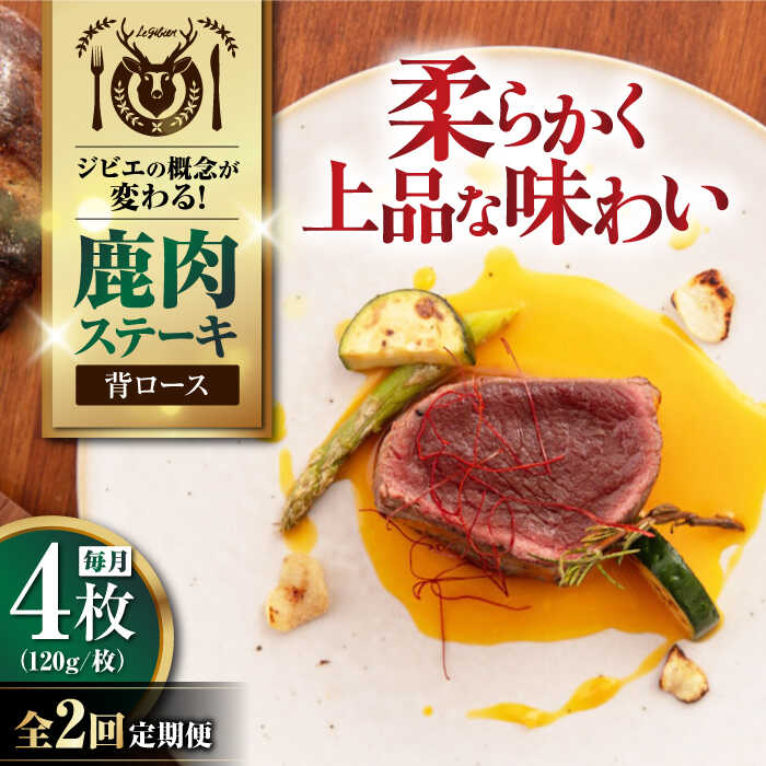 【ふるさと納税】【全2回定期便】鹿肉 背ロース 120g×4枚 《喜茂別町》【EBIJIN】 ジビエ 鹿 ロース ステーキ ステーキ用 赤身 冷凍 冷凍配送 北海道 [AJAO036] 40000 40000円
