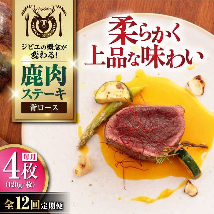 【ふるさと納税】【全12回定期便】鹿肉 背ロース 120g×4枚 《喜茂別町》【EBIJIN】 ジビエ 鹿 ロース ステーキ ステーキ用 赤身 冷凍 冷凍配送 北海道 [AJAO039] 240000 240000円