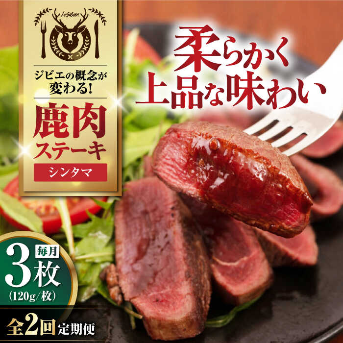 【ふるさと納税】【全2回定期便】鹿肉 シンタマ120g×3枚 《喜茂別町》【EBIJIN】 ジビエ 鹿 シンタマ 希少部位 ステーキ ステーキ用 赤身 冷凍 冷凍配送 北海道 [AJAO040] 24000 24000円