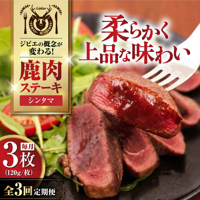 【ふるさと納税】【全3回定期便】鹿肉 シンタマ120g×3枚 《喜茂別町》【EBIJIN】 ジビエ 鹿 シンタマ 希少部位 ステーキ ステーキ用 赤身 冷凍 冷凍配送 北海道 [AJAO041] 36000 36000円