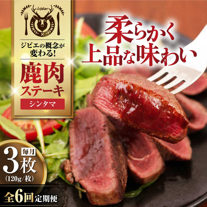 【ふるさと納税】【全6回定期便】鹿肉 シンタマ120g×3枚 《喜茂別町》【EBIJIN】 ジビエ 鹿 シンタマ 希少部位 ステーキ ステーキ用 赤身 冷凍 冷凍配送 北海道 [AJAO042] 72000 72000円