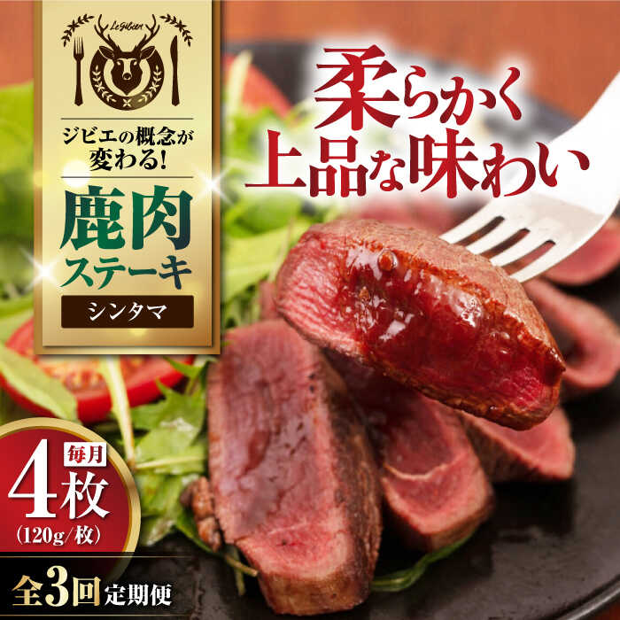 【ふるさと納税】【全3回定期便】鹿肉 シンタマ120g×4枚 《喜茂別町》【EBIJIN】 ジビエ 鹿 シンタマ 希少部位 ステーキ ステーキ用 赤身 冷凍 冷凍配送 北海道 [AJAO045] 48000 48000円
