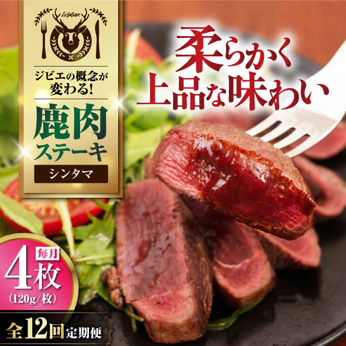 【ふるさと納税】【全12回定期便】鹿肉 シンタマ120g×4枚 《喜茂別町》【EBIJIN】 ジビエ 鹿 シンタマ 希少部位 ステーキ ステーキ用 赤身 冷凍 冷凍配送 北海道 [AJAO047] 192000 192000円