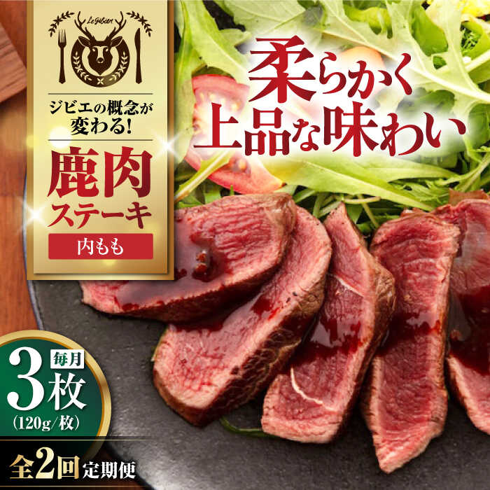【ふるさと納税】【全2回定期便】鹿肉 内もも120g×3枚《喜茂別町》【EBIJIN】 ジビエ 鹿 モモ ステーキ ステーキ用 赤身 冷凍 冷凍配送 北海道 [AJAO048] 24000 24000円