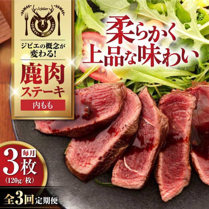 【ふるさと納税】【全3回定期便】鹿肉 内もも120g×3枚《喜茂別町》【EBIJIN】 ジビエ 鹿 モモ ステーキ ステーキ用 赤身 冷凍 冷凍配送 北海道 [AJAO049] 36000 36000円
