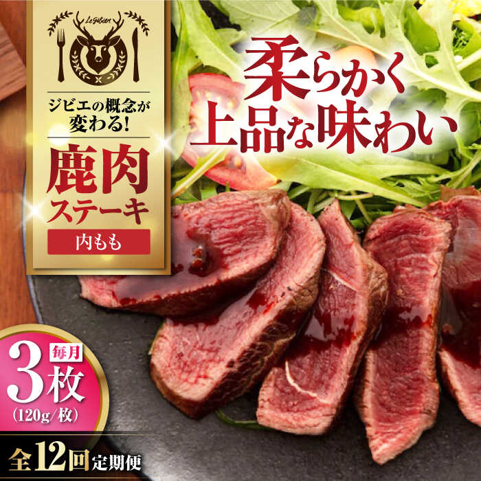 【ふるさと納税】【全12回定期便】鹿肉 内もも120g×3枚《喜茂別町》【EBIJIN】 ジビエ 鹿 モモ ステーキ ステーキ用 赤身 冷凍 冷凍配送 北海道 [AJAO051] 144000 144000円