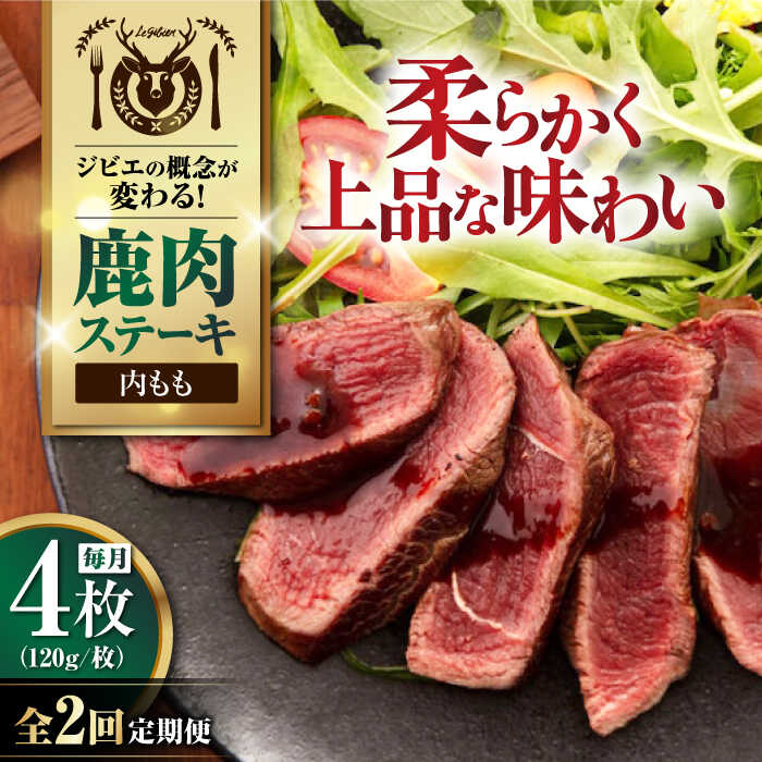 【ふるさと納税】【全2回定期便】鹿肉 内もも120g×4枚《喜茂別町》【EBIJIN】 ジビエ 鹿 モモ ステーキ ステーキ用 赤身 冷凍 冷凍配送 北海道 [AJAO052] 32000 32000円