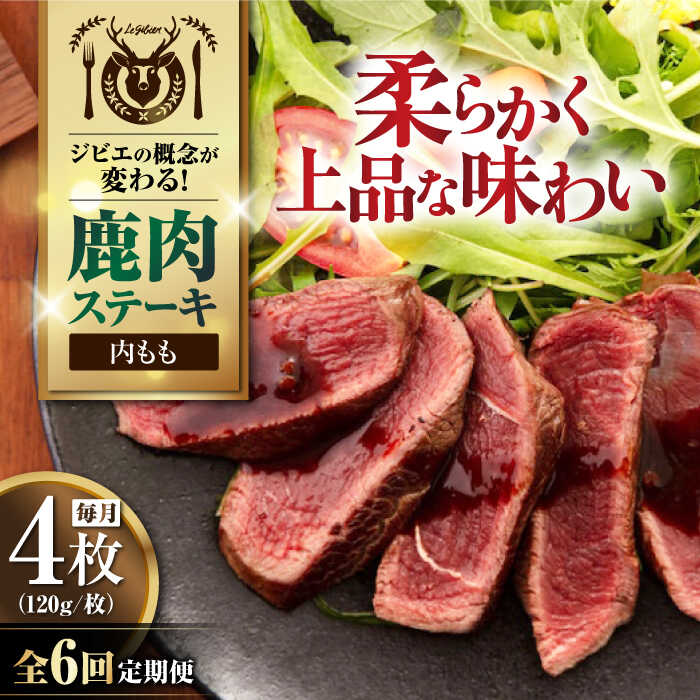【ふるさと納税】【全6回定期便】鹿肉 内もも120g×4枚《喜茂別町》【EBIJIN】 ジビエ 鹿 モモ ステーキ ステーキ用 赤身 冷凍 冷凍配送 北海道 [AJAO054] 96000 96000円