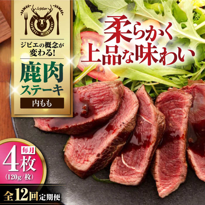 【ふるさと納税】【全12回定期便】鹿肉 内もも120g×4枚《喜茂別町》【EBIJIN】 ジビエ 鹿 モモ ステーキ ステーキ用 赤身 冷凍 冷凍配送 北海道 [AJAO055] 192000 192000円