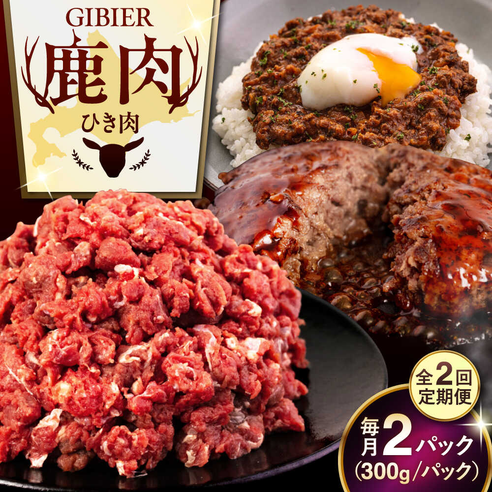 【ふるさと納税】【全2回定期便】北海道 鹿肉 ひき肉 600g (300g×2P) 《喜茂別町》【EBIJIN】 ジビエ 鹿 エゾ鹿 ミンチ 挽肉 挽き肉 冷凍 ハンバーグ そぼろ 冷凍配送 定期便 北海道 [AJAO058] 14000 14000円