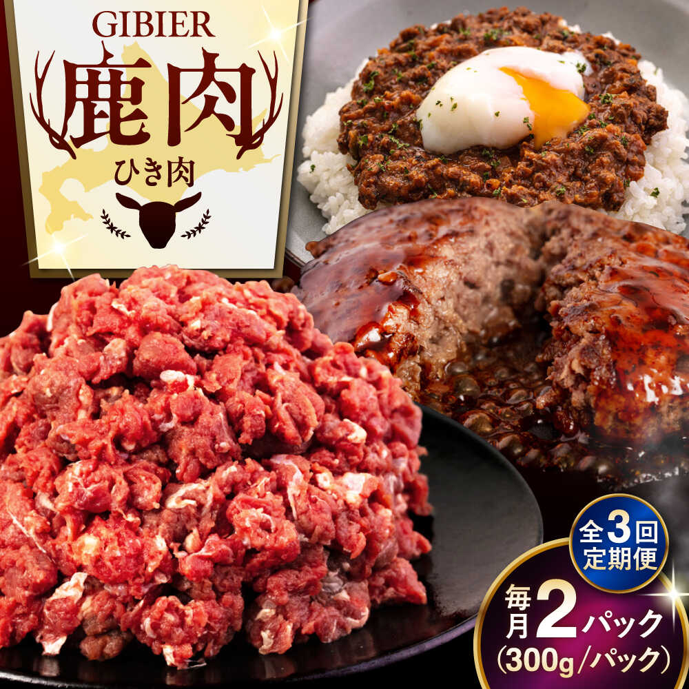 【ふるさと納税】【全3回定期便】北海道 鹿肉 ひき肉 600g (300g×2P) 《喜茂別町》【EBIJIN】 ジビエ 鹿 エゾ鹿 ミンチ 挽肉 挽き肉 冷凍 ハンバーグ そぼろ 冷凍配送 定期便 北海道 [AJAO059] 21000 21000円