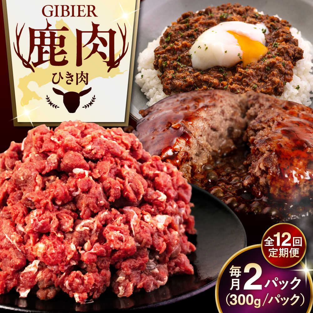 【ふるさと納税】【全12回定期便】北海道 鹿肉 ひき肉 600g (300g×2P) 《喜茂別町》【EBIJIN】 ジビエ 鹿 エゾ鹿 ミンチ 挽肉 挽き肉 冷凍 ハンバーグ そぼろ 冷凍配送 定期便 北海道 [AJAO061] 84000 84000円