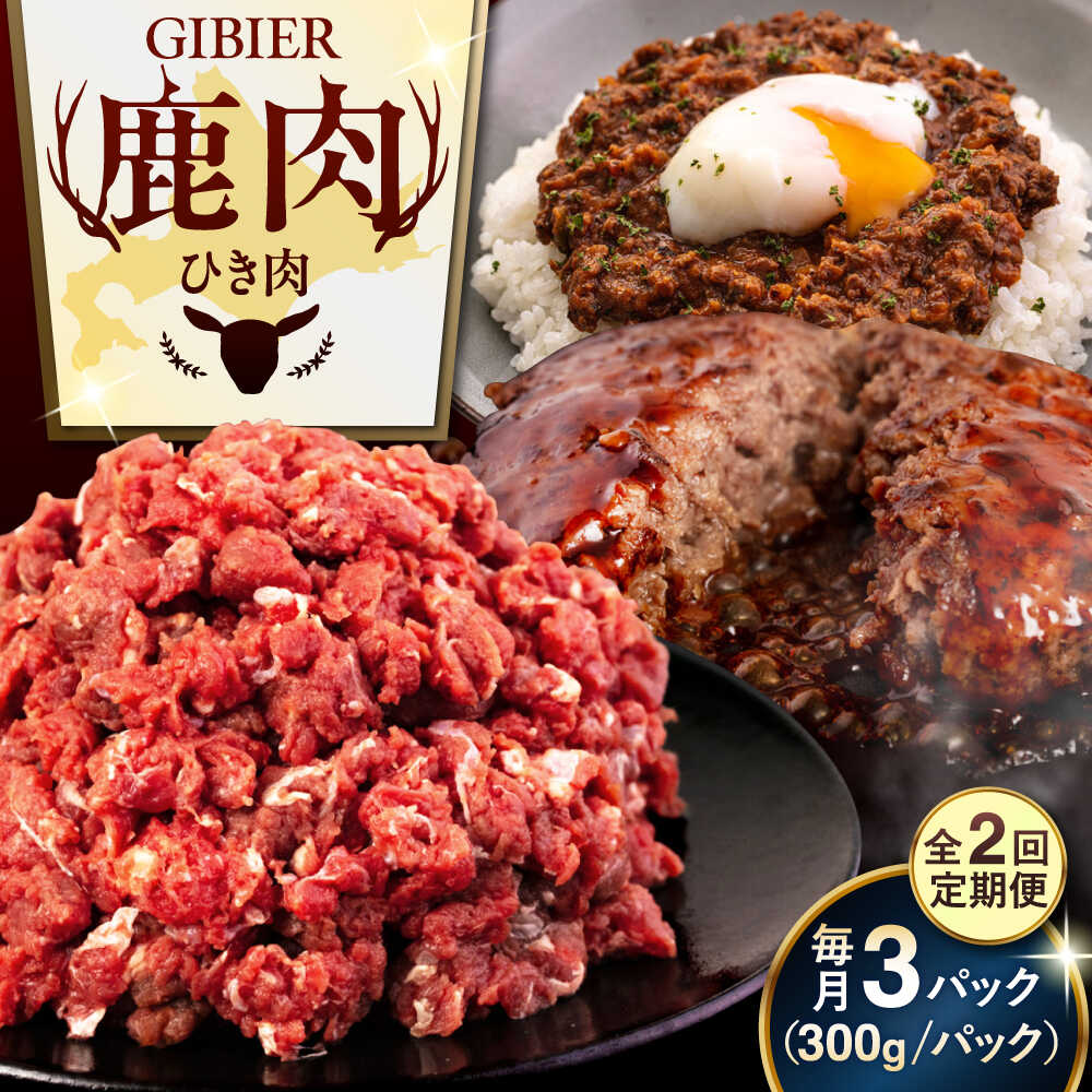 【ふるさと納税】【全2回定期便】北海道 鹿肉 ひき肉 900g (300g×3P) 《喜茂別町》【EBIJIN】 ジビエ 鹿 エゾ鹿 ミンチ 挽肉 挽き肉 冷凍 ハンバーグ そぼろ 冷凍配送 定期便 北海道 [AJAO062] 20000 20000円