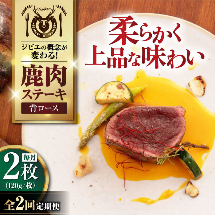 【ふるさと納税】【全2回定期便】鹿肉 背ロース 120g×2枚 《喜茂別町》【EBIJIN】 ジビエ 鹿 ロース ステーキ ステーキ用 赤身 冷凍 冷凍配送 定期便[AJAO067]