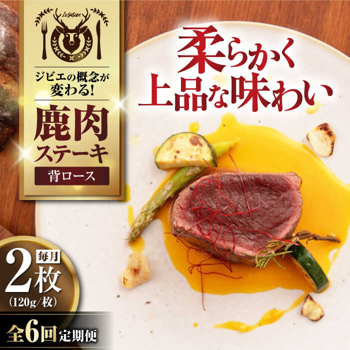 【ふるさと納税】【全6回定期便】鹿肉 背ロース 120g×2枚 《喜茂別町》【EBIJIN】 ジビエ 鹿 ロース ステーキ ステーキ用 赤身 冷凍 冷凍配送 定期便[AJAO069]