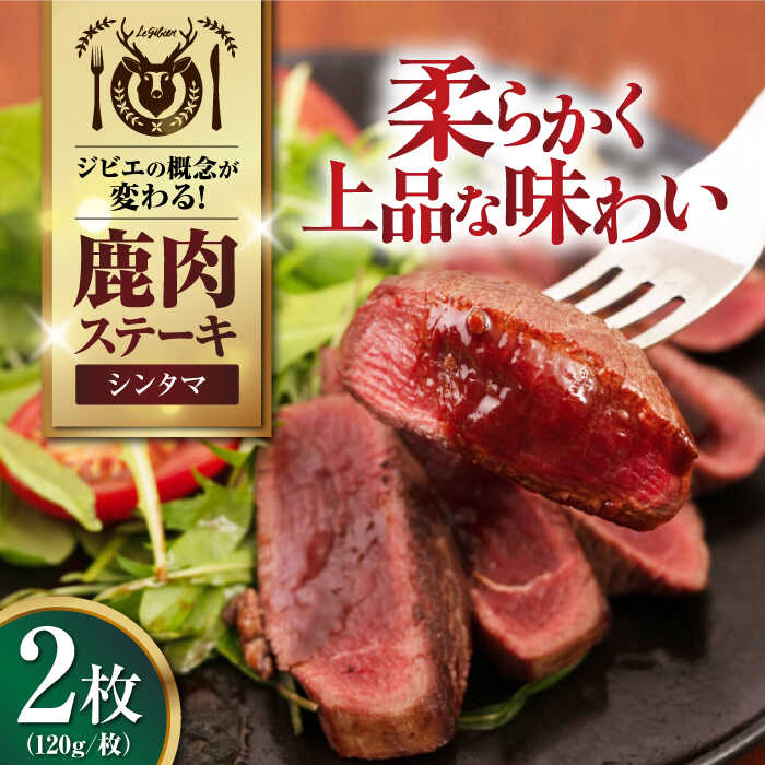 【ふるさと納税】鹿肉 シンタマ120g×2枚 《喜茂別町》【EBIJIN】 ジビエ 鹿 シンタマ 希少部位 ステーキ ステーキ用 赤身 冷凍 冷凍配送[AJAO071]