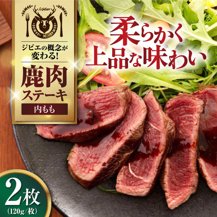 【ふるさと納税】鹿肉 内もも120g×2枚《喜茂別町》【EBIJIN】 ジビエ 鹿 モモ ステーキ ステーキ用 赤身 冷凍 冷凍配送[AJAO072]
