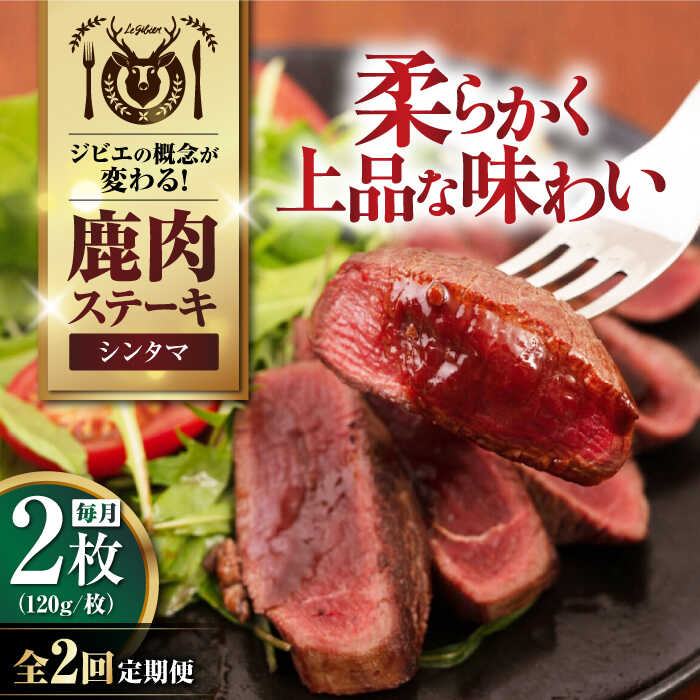 【ふるさと納税】【全2回定期便】鹿肉 シンタマ120g×2枚 《喜茂別町》【EBIJIN】 ジビエ 鹿 シンタマ 希少部位 ステーキ ステーキ用 赤身 冷凍 冷凍配送[AJAO073]