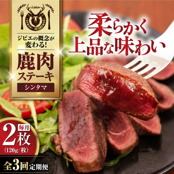 【ふるさと納税】【全3回定期便】鹿肉 シンタマ120g×2枚 《喜茂別町》【EBIJIN】 ジビエ 鹿 シンタマ 希少部位 ステーキ ステーキ用 赤身 冷凍 冷凍配送[AJAO074]