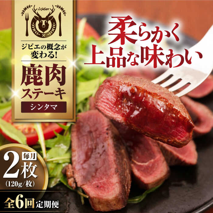 【ふるさと納税】【全6回定期便】鹿肉 シンタマ120g×2枚 《喜茂別町》【EBIJIN】 ジビエ 鹿 シンタマ 希少部位 ステーキ ステーキ用 赤身 冷凍 冷凍配送[AJAO075]