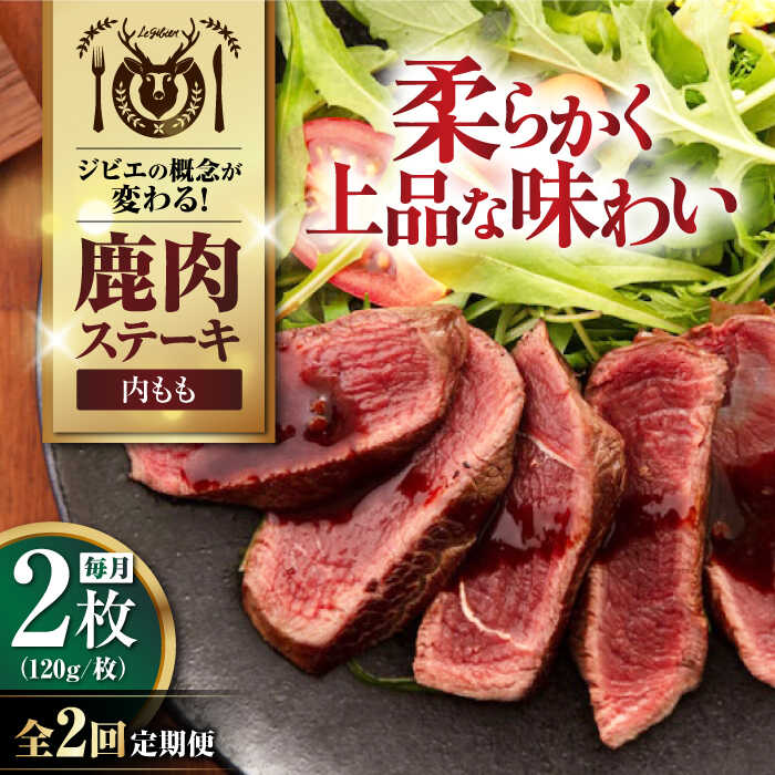 【ふるさと納税】【全2回定期便】鹿肉 内もも120g×2枚《喜茂別町》【EBIJIN】 ジビエ 鹿 モモ ステーキ ステーキ用 赤身 冷凍 冷凍配送[AJAO077]