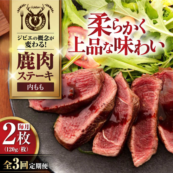 【ふるさと納税】【全3回定期便】鹿肉 内もも120g×2枚《喜茂別町》【EBIJIN】 ジビエ 鹿 モモ ステーキ ステーキ用 赤身 冷凍 冷凍配送[AJAO078]