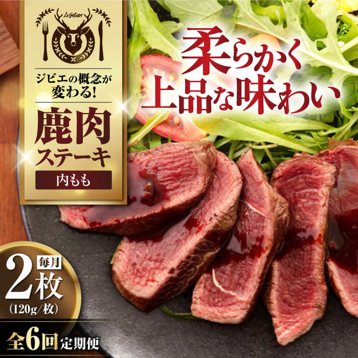 【ふるさと納税】【全6回定期便】鹿肉 内もも120g×2枚《喜茂別町》【EBIJIN】 ジビエ 鹿 モモ ステーキ ステーキ用 赤身 冷凍 冷凍配送[AJAO079]