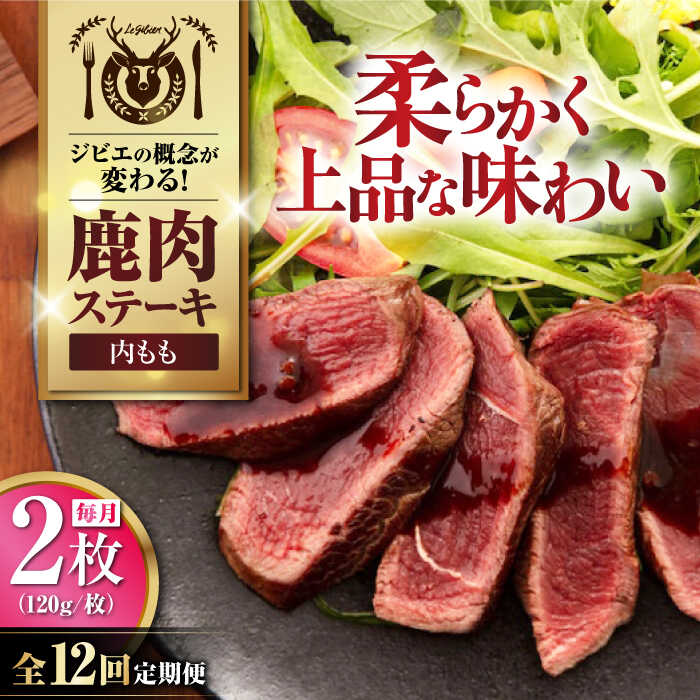 【ふるさと納税】【全12回定期便】鹿肉 内もも120g×2枚《喜茂別町》【EBIJIN】 ジビエ 鹿 モモ ステーキ ステーキ用 赤身 冷凍 冷凍配送[AJAO080]