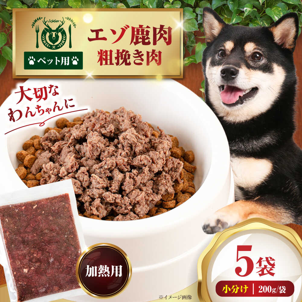 【ふるさと納税】ペット用 エゾ鹿挽き肉 200g 5袋《喜茂別》【EBIJIN】 ペット ペットフード ドッグフード  おやつ ご褒美 トッピング 犬用 愛犬 わんちゃん 鹿肉 エゾ鹿 ジビエ  おすすめ  [AJAO081] 8000 8000円 8千円