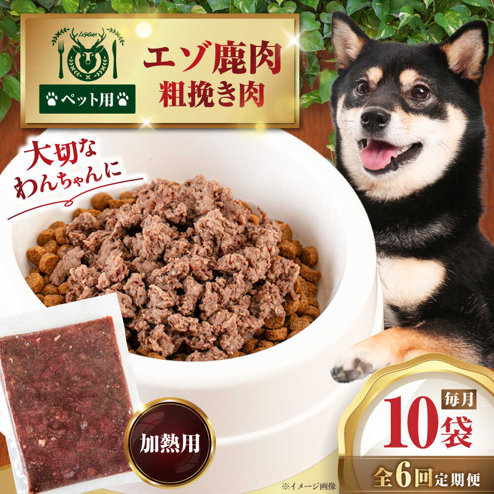 【ふるさと納税】 定期 ペット用 エゾ鹿挽き肉 200g 10袋  ▼ 全6回 定期便《喜茂別》【EBIJIN】 ペット ペットフード ドッグフード  おやつ ご褒美 トッピング 犬用 愛犬 わんちゃん 鹿肉 エゾ鹿 ジビエ  おすすめ  [AJAO089] 90000 90000円 9万円