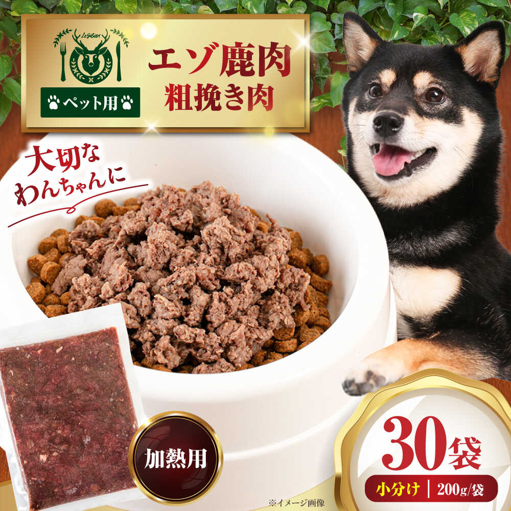 【ふるさと納税】ペット用 エゾ鹿挽き肉 200g 30袋《喜茂別》【EBIJIN】 ペット ペットフード ドッグフード  おやつ ご褒美 トッピング 犬用 愛犬 わんちゃん 鹿肉 エゾ鹿 ジビエ  おすすめ [AJAO091] 45000 45000円