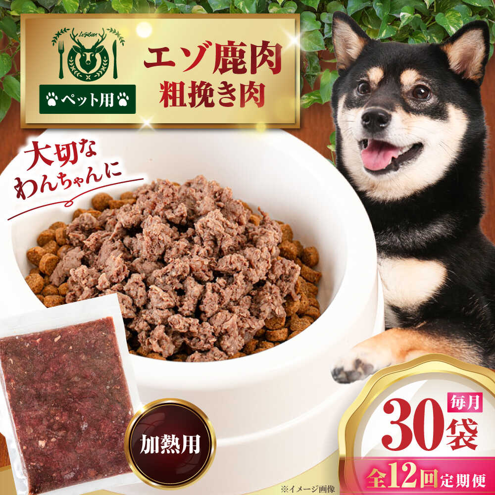 【ふるさと納税】 定期 ペット用 エゾ鹿挽き肉 200g 30袋 ▼ 全12回 定期便 《喜茂別》【EBIJIN】 ペット ペットフード ドッグフード  おやつ ご褒美 トッピング 犬用 愛犬 わんちゃん 鹿肉 エゾ鹿 ジビエ  おすすめ  [AJAO095] 540000 540000円