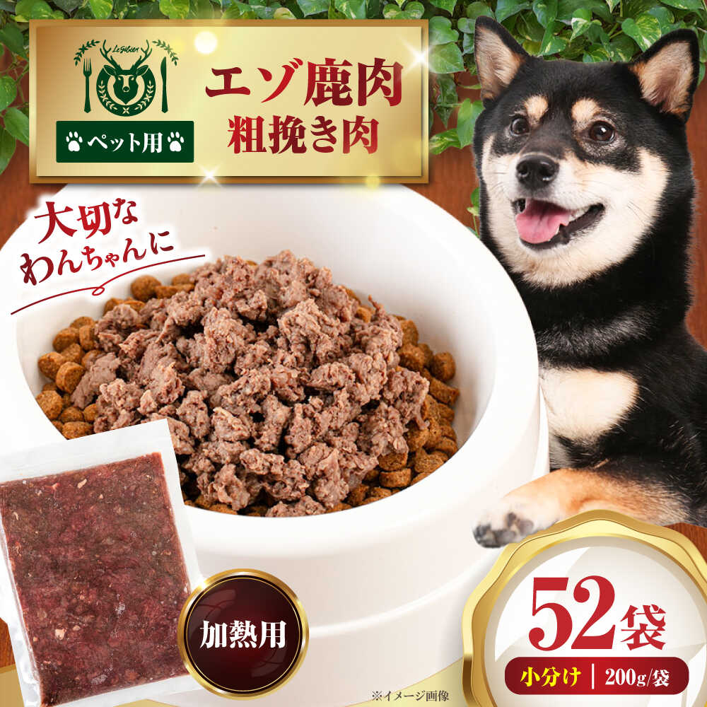 【ふるさと納税】ペット用 エゾ鹿挽き肉 200g 52袋《喜茂別》【EBIJIN】 ペット ペットフード ドッグフード  おやつ ご褒美 トッピング 犬用 愛犬 わんちゃん 鹿肉 エゾ鹿 ジビエ  おすすめ [AJAO096] 74000 74000円