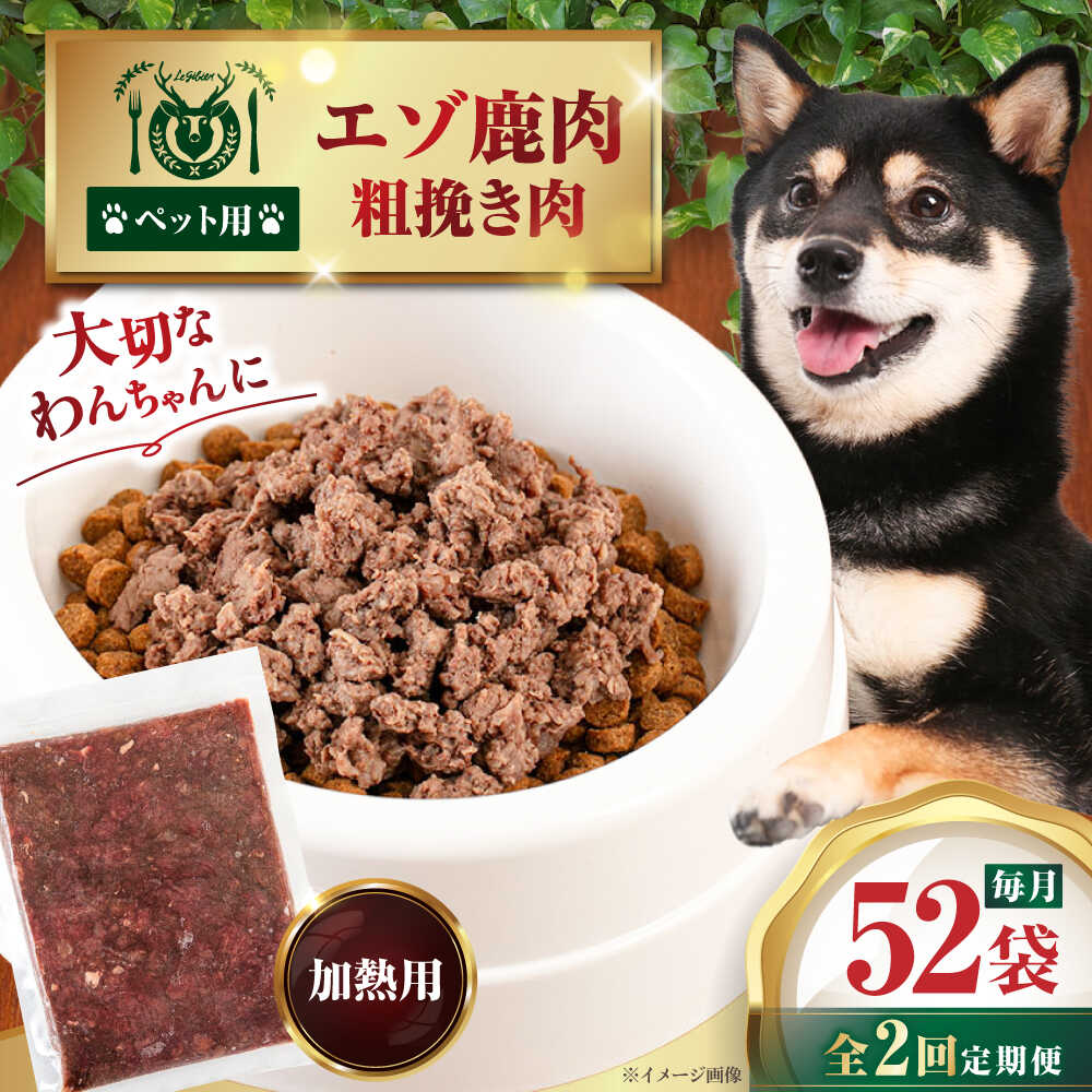 【ふるさと納税】 定期 ペット用 エゾ鹿挽き肉 200g 52袋 ▼ 全2回 定期便 《喜茂別》【EBIJIN】 ペット ペットフード ドッグフード  おやつ ご褒美 トッピング 犬用 愛犬 わんちゃん 鹿肉 エゾ鹿 ジビエ  おすすめ   [AJAO097] 148000 148000円