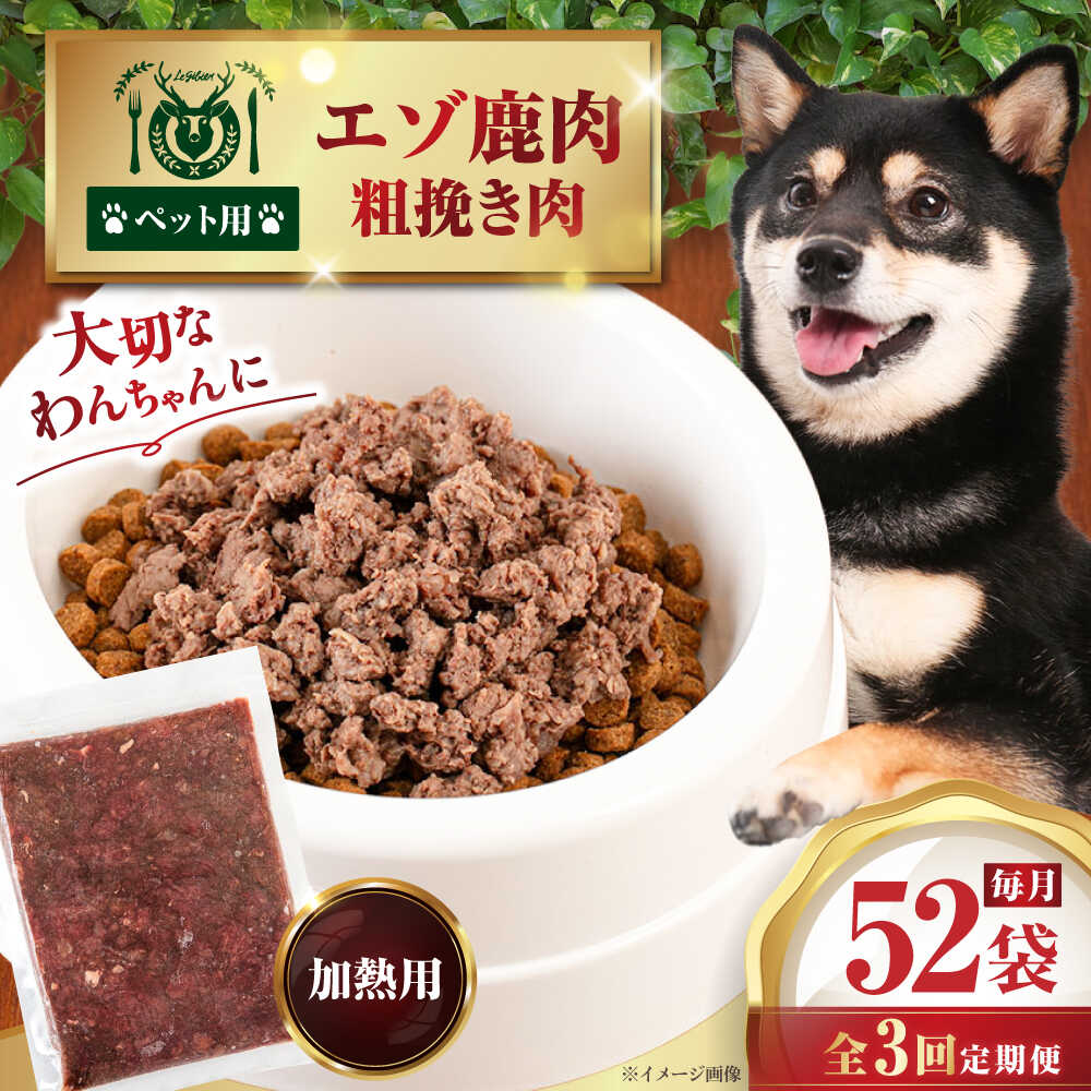 【ふるさと納税】 定期 ペット用 エゾ鹿挽き肉 200g 52袋 ▼ 全3回 定期便 《喜茂別》【EBIJIN】 ペット ペットフード ドッグフード  おやつ ご褒美 トッピング 犬用 愛犬 わんちゃん 鹿肉 エゾ鹿 ジビエ  おすすめ   [AJAO098] 222000 222000円