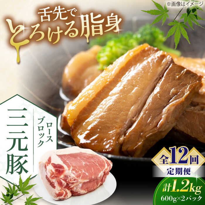 【ふるさと納税】【全12回定期便】北海道 平田牧場 ロースブロック 1.2kg (600g&times;2P) 《喜茂別町》【平田牧場】 肉 豚肉 ロース ブロック ローストポーク 煮豚 酢豚 煮物 定期便 北海道 [AJAP101] 216000 216000円｜北海道喜茂別町