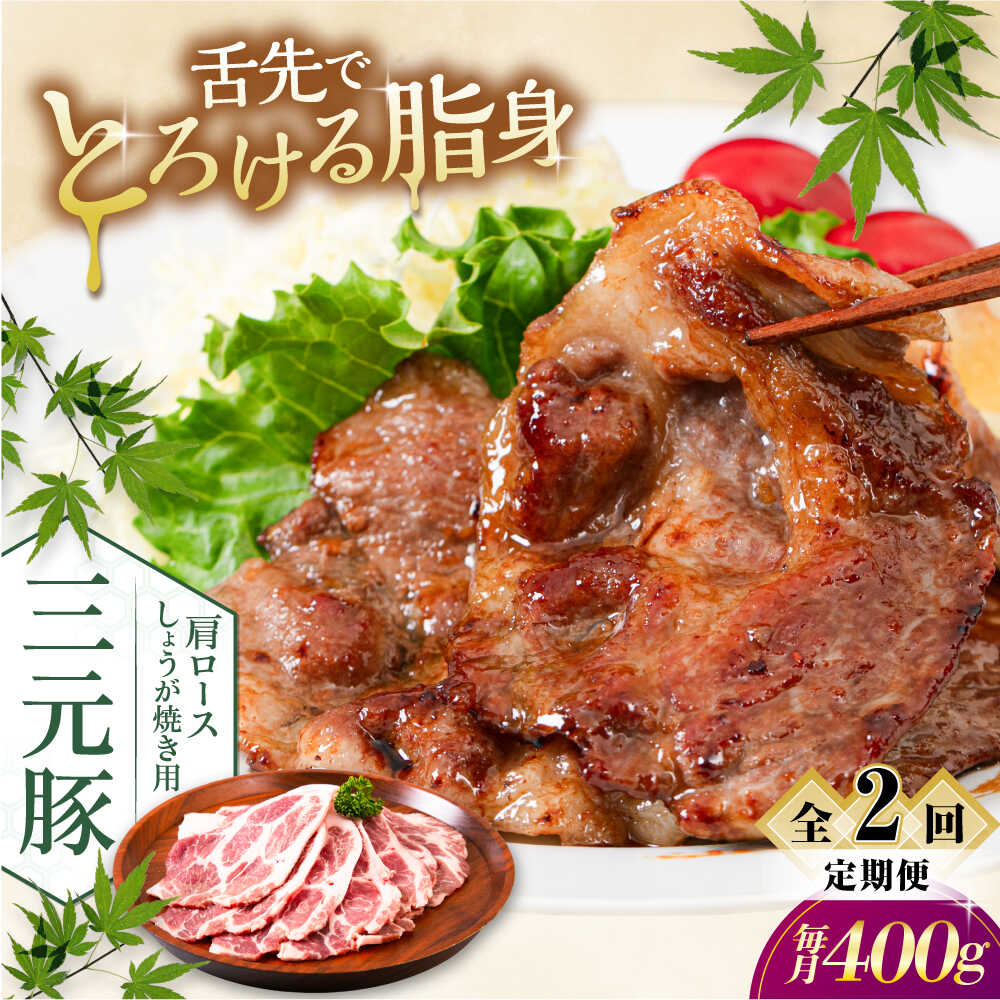 【ふるさと納税】【全2回定期便】北海道 平田牧場 肩ロース しょうが焼き用 400g (200g&times;2P)《喜茂別町》【平田牧場】平田牧場 肉 豚肉 ロース 生姜焼き スライス 冷凍配送 定期便 北海道 [AJAP135] 18000 18000円｜北海道喜茂別町