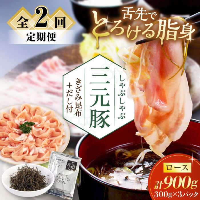 【ふるさと納税】【全2回定期便】北海道 平田牧場 しゃぶしゃぶセット 900g ロース ※だし・昆布付 《喜茂別町》【平田牧場】 肉 豚肉 ロース ロース肉 セット しゃぶしゃぶ 鍋 定期便 平田牧場 [AJAP018] 44000 44000円｜北海道喜茂別町