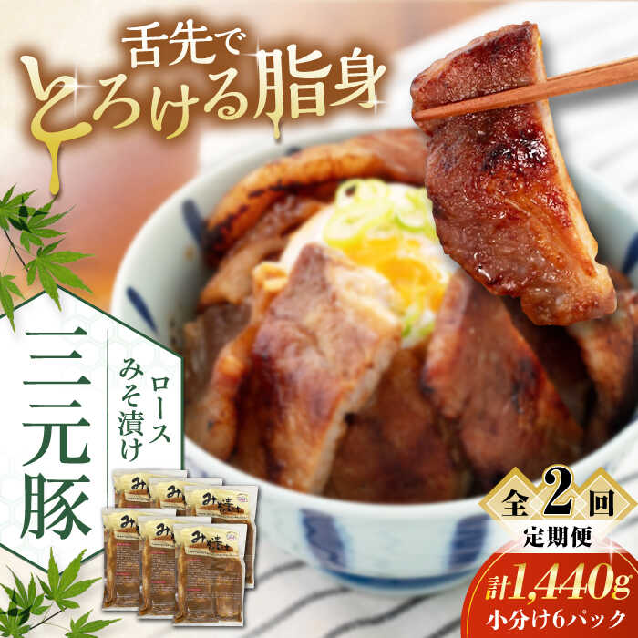 【ふるさと納税】【全2回定期便】北海道 平田牧場 ロース みそ漬け 18枚 (3枚&times;6P) 《喜茂別町》【平田牧場】 肉 豚肉 ロース ロース肉 味噌漬 小分け 冷蔵配送 定期便 定期 北海道 平田牧場 三元豚 [AJAP062] 76000 76000円｜北海道喜茂別町
