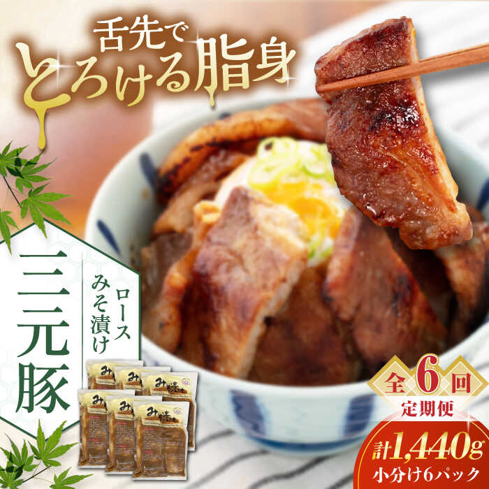 【ふるさと納税】【全6回定期便】北海道 平田牧場 ロース みそ漬け 18枚 (3枚&times;6P) 《喜茂別町》【平田牧場】 肉 豚肉 ロース ロース肉 味噌漬 小分け 冷蔵配送 定期便 定期 北海道 平田牧場 三元豚 [AJAP064] 228000 228000円｜北海道喜茂別町