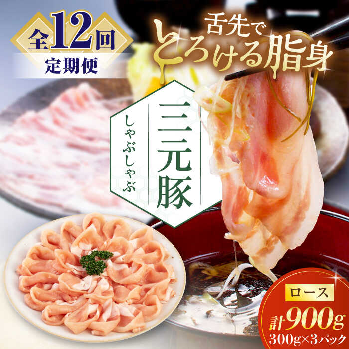 【ふるさと納税】【全12回定期便】北海道 平田牧場 しゃぶしゃぶセット 900g ロース ※だし・昆布ナシ 《喜茂別町》【平田牧場】 肉 豚肉 ロース ロース肉 セット しゃぶしゃぶ 鍋 冷凍配送 北海道 [AJAP085] 228000 228000円｜北海道喜茂別町