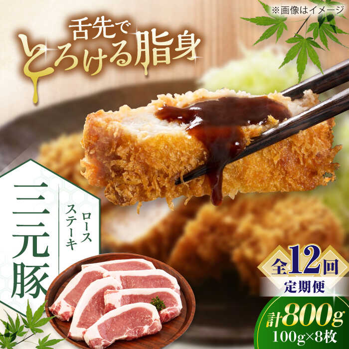 【ふるさと納税】【全12回定期便】北海道 平田牧場 ロースステーキ 800g (100g&times;8枚) ※藻塩ナシ《喜茂別町》【平田牧場】肉 豚肉 ロース ステーキ ステーキ用 とんかつ生姜焼き 冷蔵配送 北海道 [AJAP093] 204000 204000円｜北海道喜茂別町