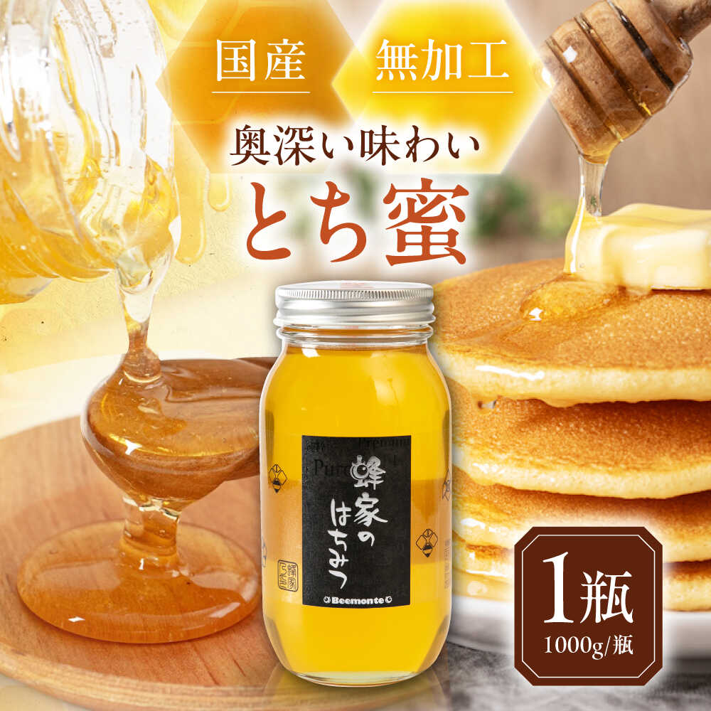 【ふるさと納税】はちみつ 国産 とち蜜 1瓶 (1000g/瓶) 　《喜茂別町》【Beemonte】はちみつ 蜂蜜 ハチミツ とち 国産 国産はちみつ ハニー 純粋 瓶 1kg [AJAS003] 17000 17000円