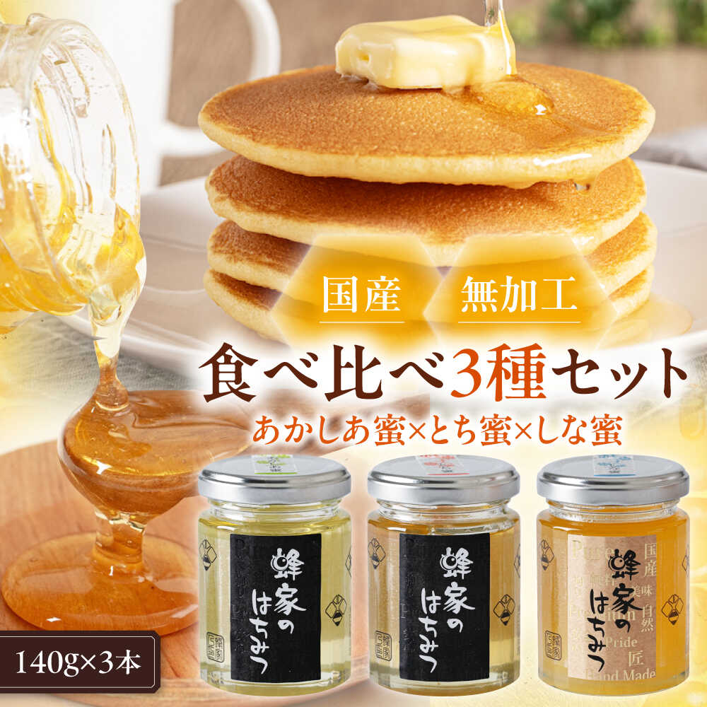 【ふるさと納税】はちみつ 国産 あかしあ蜜 とち蜜 しな蜜 セット 3瓶 (140g/瓶) 　《喜茂別町》【Beemonte】蜂蜜 あかしあ アカシア とち しな 国産はちみつ ハニー 食べ比べ ギフト 瓶 [AJAS011] 13000 13000円